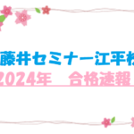 【2024年　合格速報！】宮崎市　英語塾　大学受験　藤井セミナー江平校